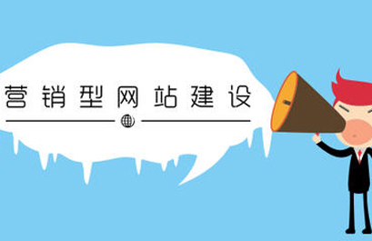 深圳營(yíng)銷型網(wǎng)站建設(shè)：營(yíng)銷型網(wǎng)站建設(shè)的六大優(yōu)勢(shì)