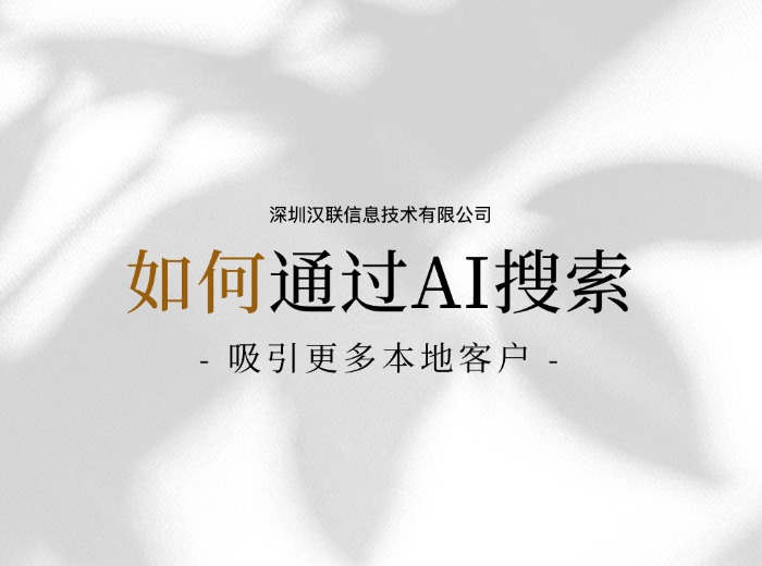 如何通過AI搜索GEO優化吸引更多本地客戶