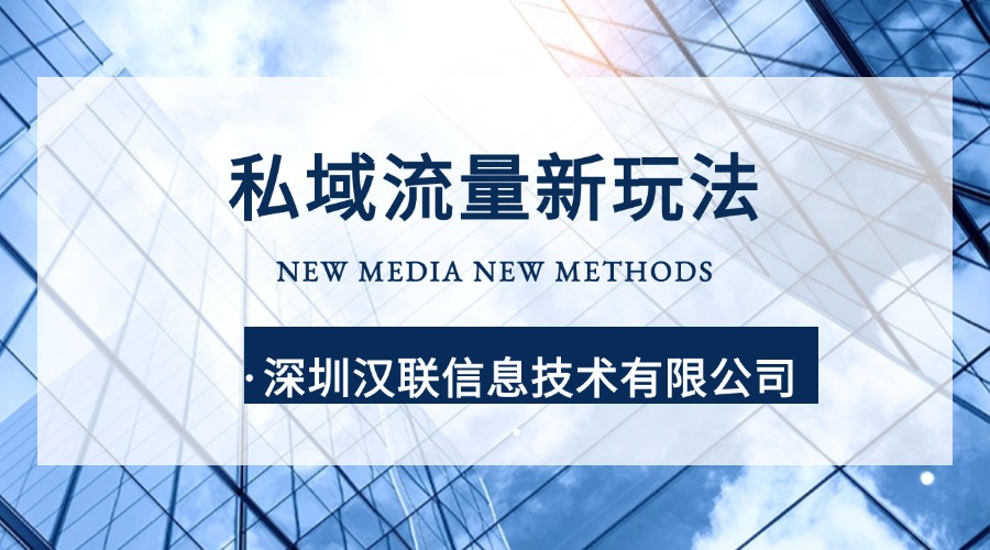 為何深圳漢聯信息技術是制造業的數字化營銷增長伙伴