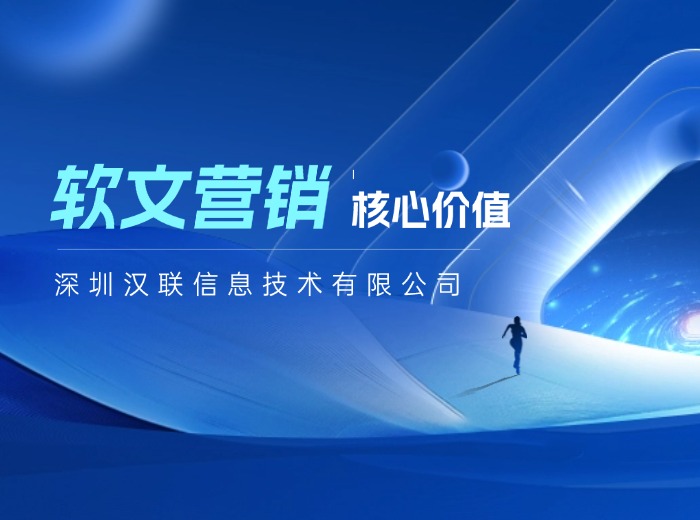 軟文發稿平臺怎么選？深圳漢聯信息技術公司幫你從0到1精準選擇