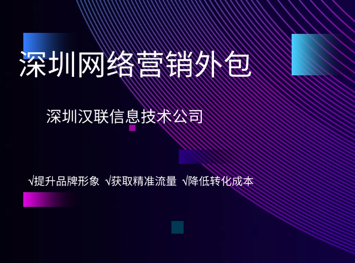 深圳漢聯信息技術品牌推廣方案：工業企業打造品牌最有效方法