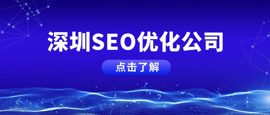 深圳SEO優化公司.jpg